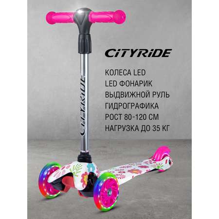 Самокат детский CITYRIDE трехколесный СityRide с телескопическим рулем с резиновой рукояткой и LED фонариком