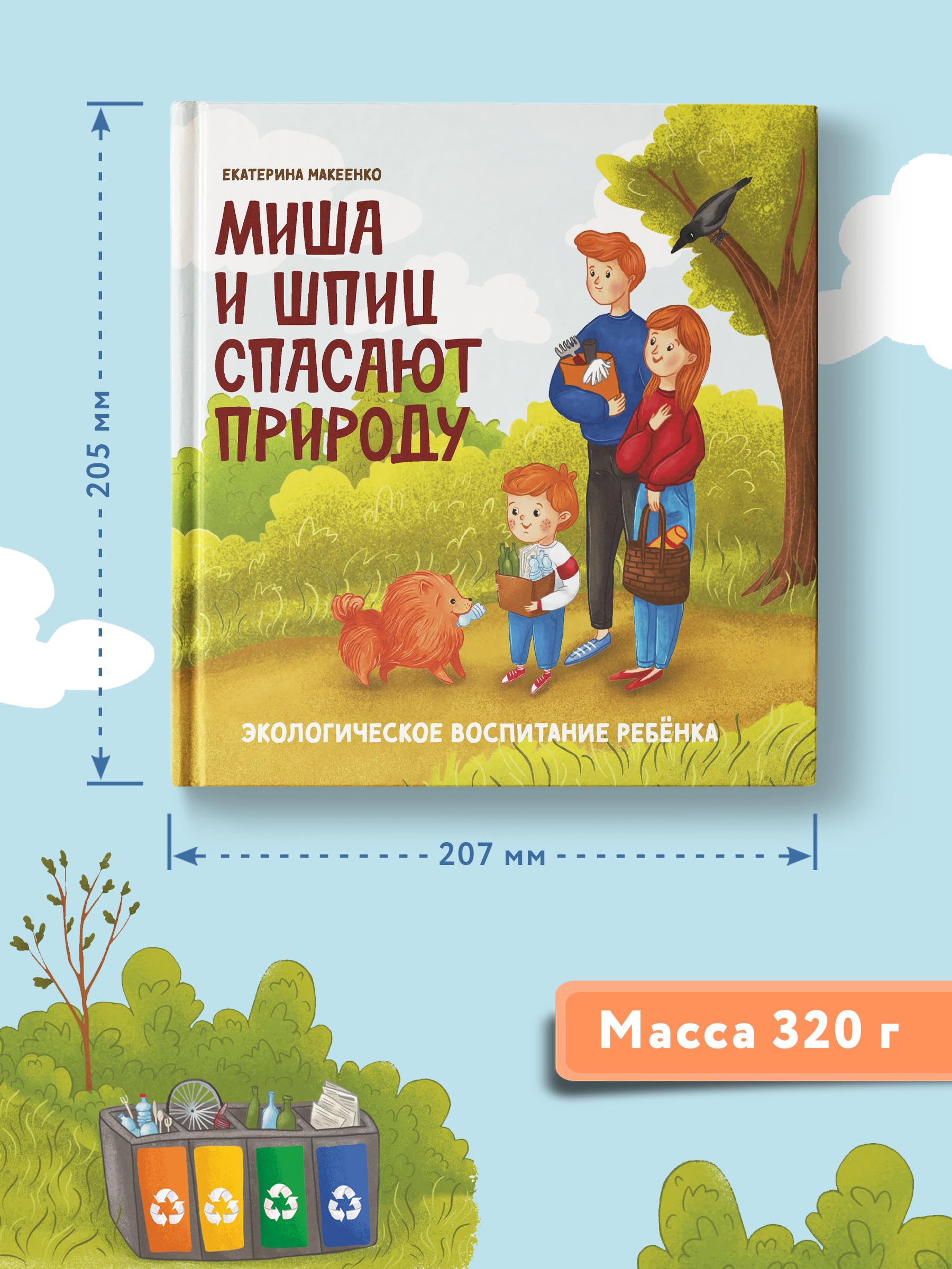 Книга Феникс Миша и шпиц спасают природу. Экологическое воспитание ребенка - фото 3