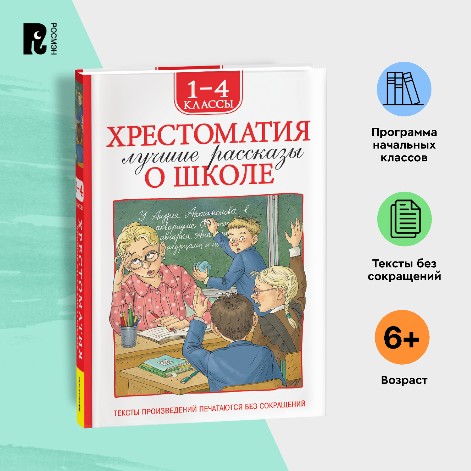 Книга Росмэн Лучшие рассказы о школе Хрестоматия 1-4 класс - фото 8