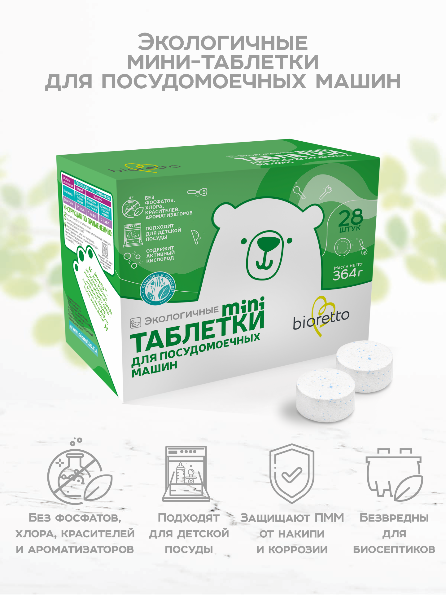 Таблетки Bioretto для посудомоечной машины mini 28 - фото 2