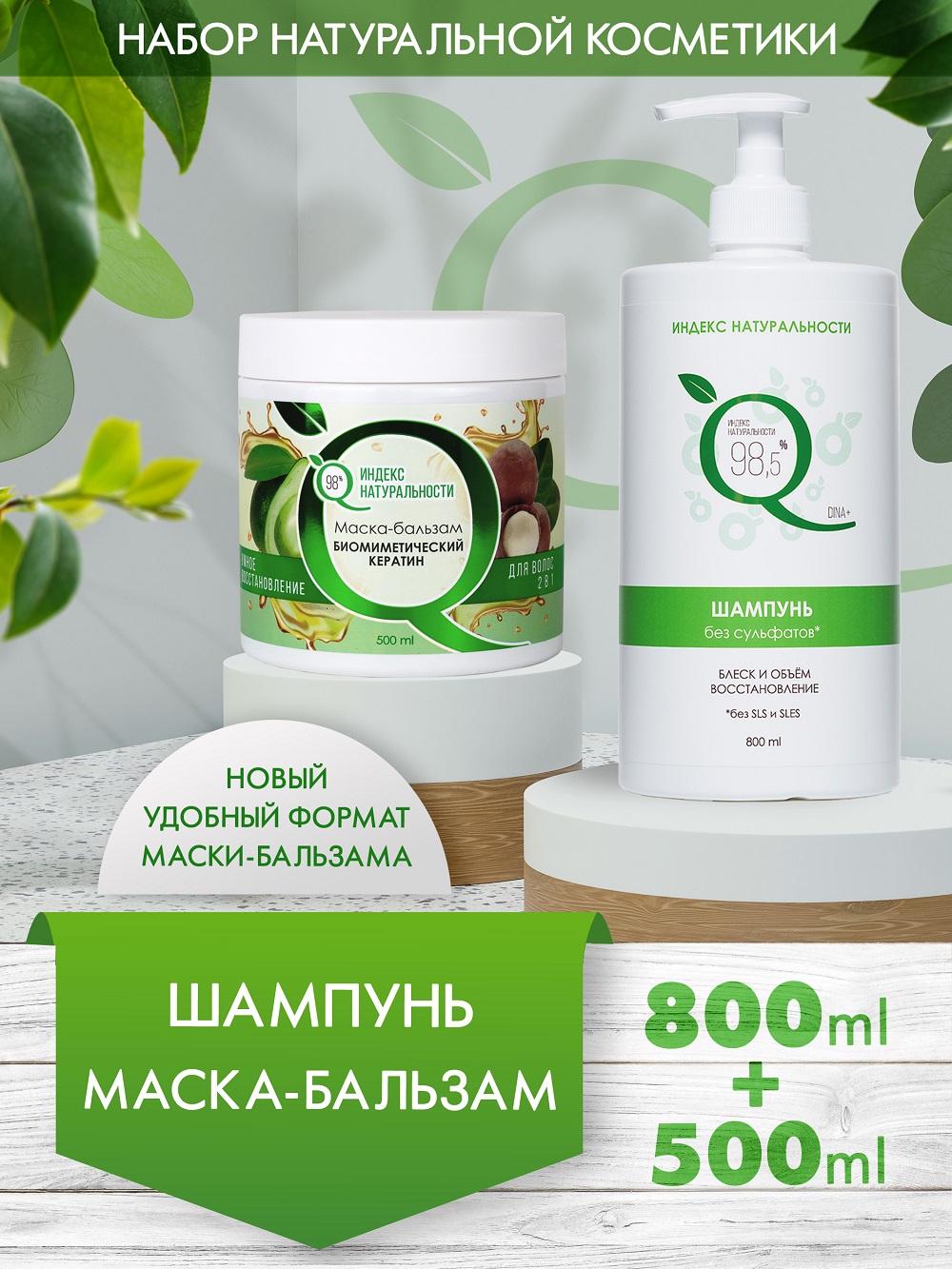 Набор для ухода за волосами Индекс Натуральности шампунь 800 ml маска  бальзам 500 ml купить по цене 510 ₽ в интернет-магазине Детский мир