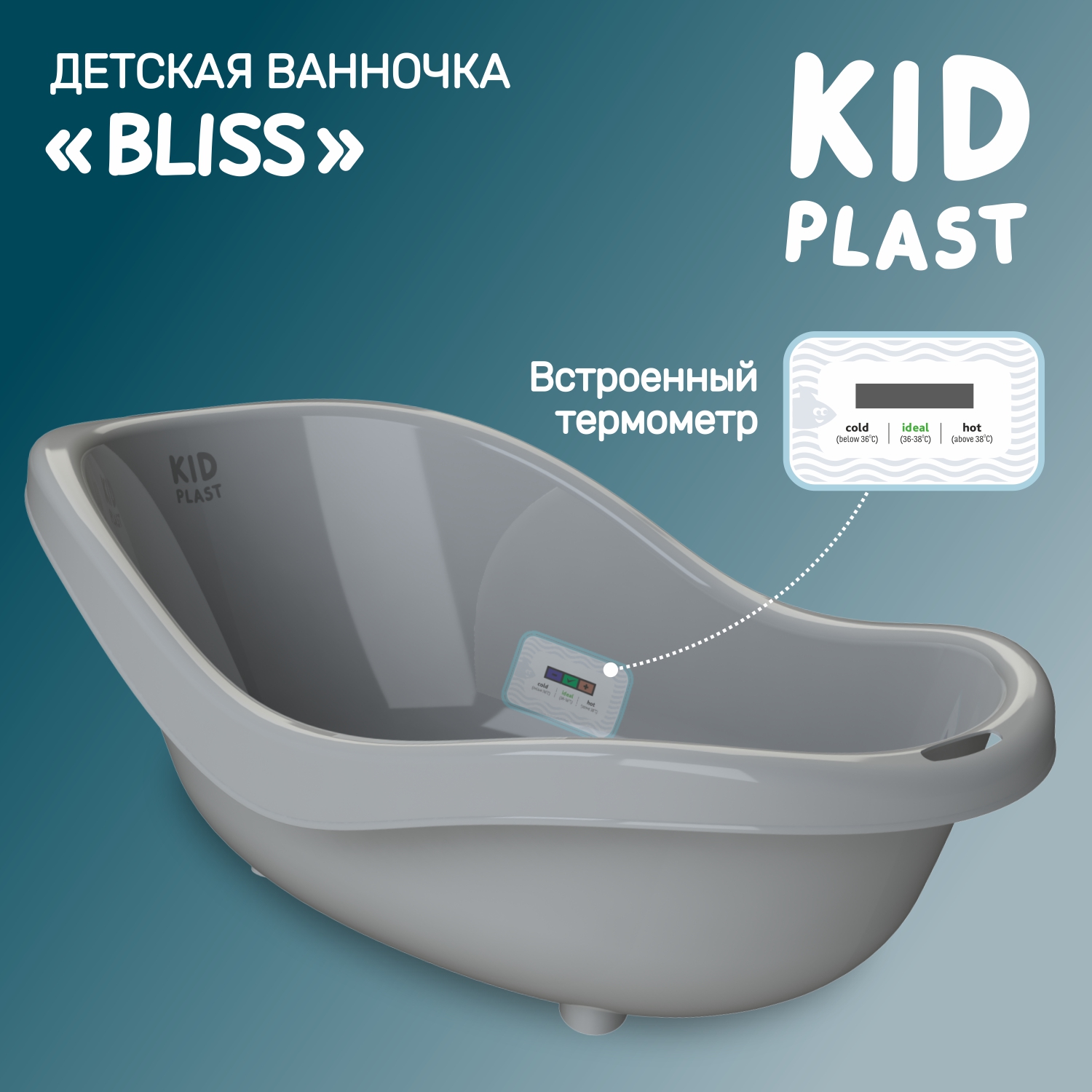 Ванночка для купания KidPlast Bliss серая с термометром - фото 1