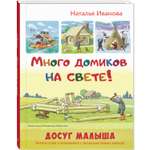 Книга ЭНАС-книга Много домиков на свете!