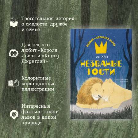 Книга Махаон Хён Ли. Незваные гости.