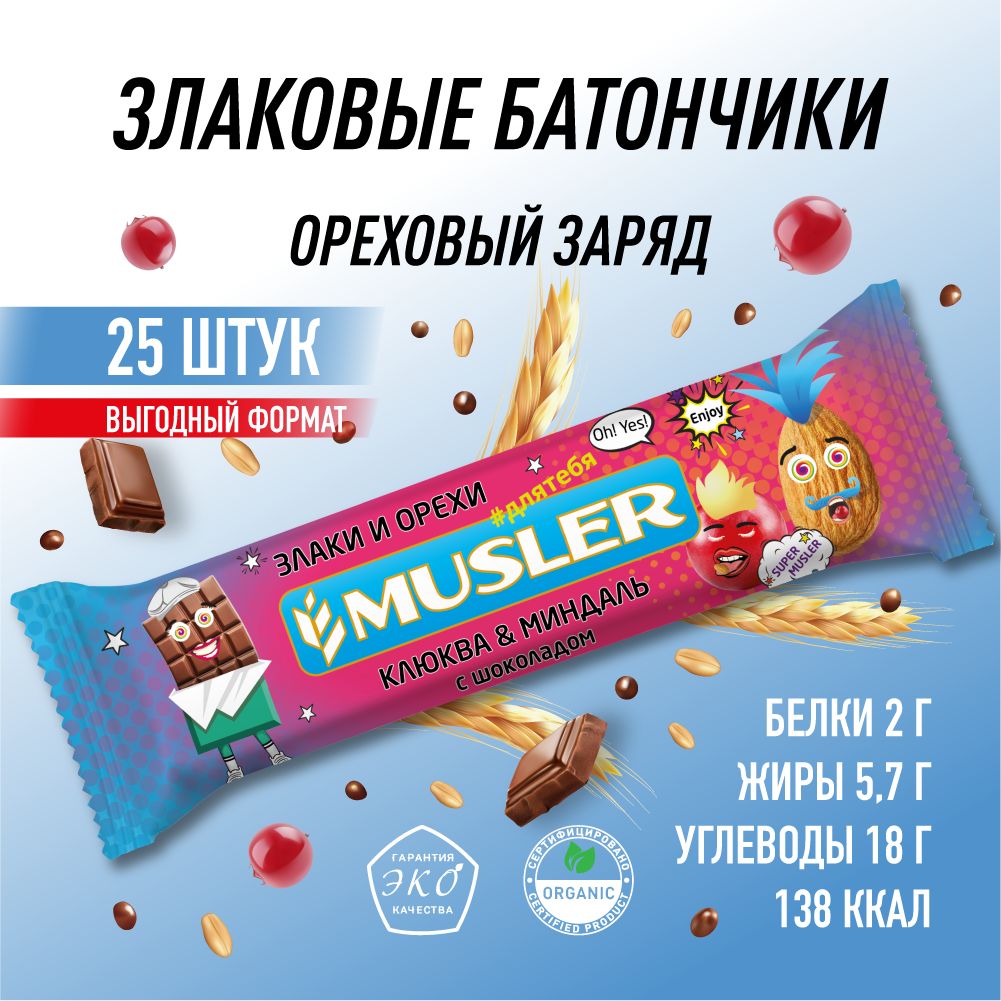 Злаковый батончик MUSLER Клюква-миндаль-шоколад 25шт х 30г - фото 2