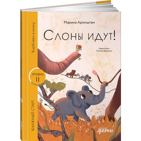 Книга Альпина. Дети Слоны идут!