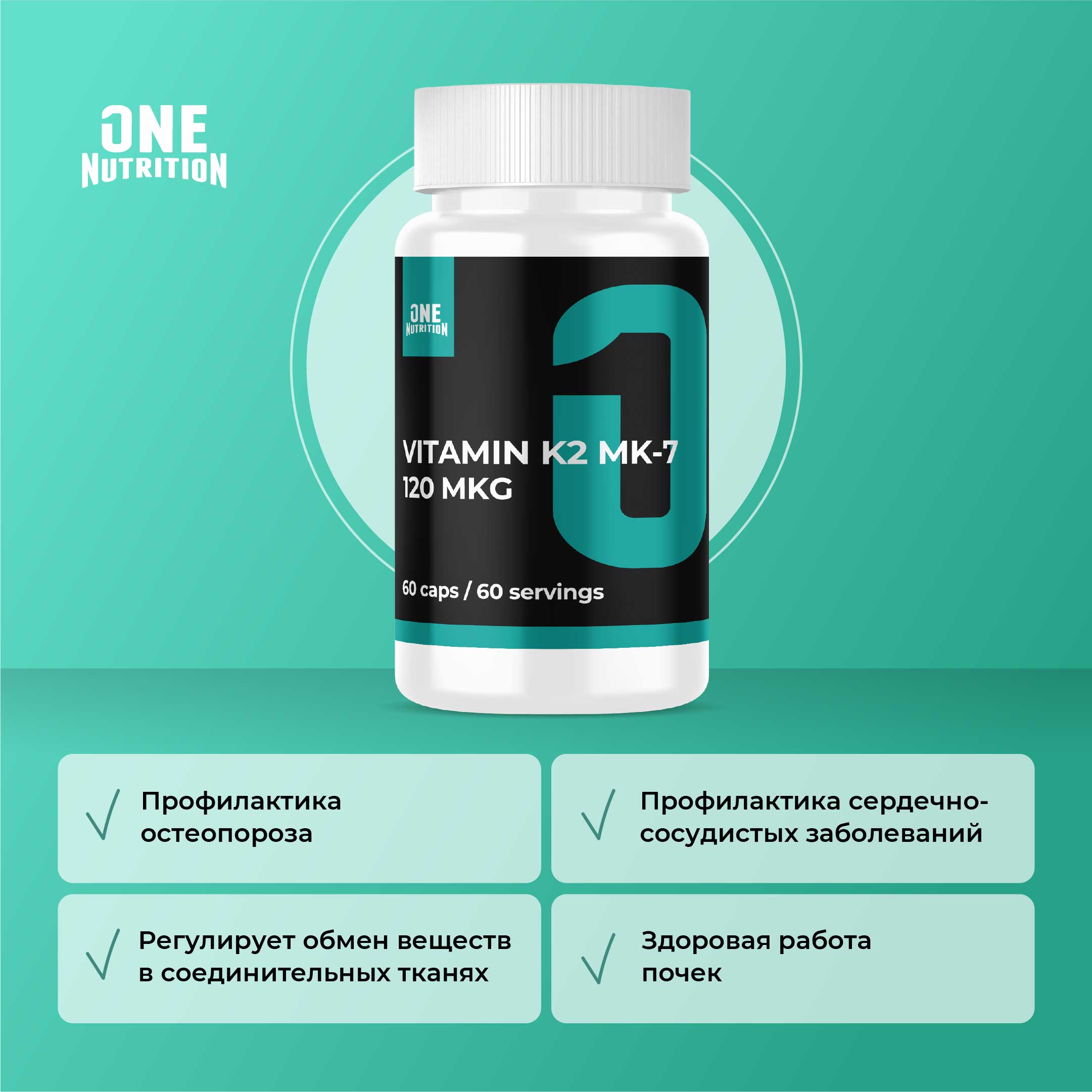 Витамин к2 ONE NUTRITION 120 мкг - фото 3