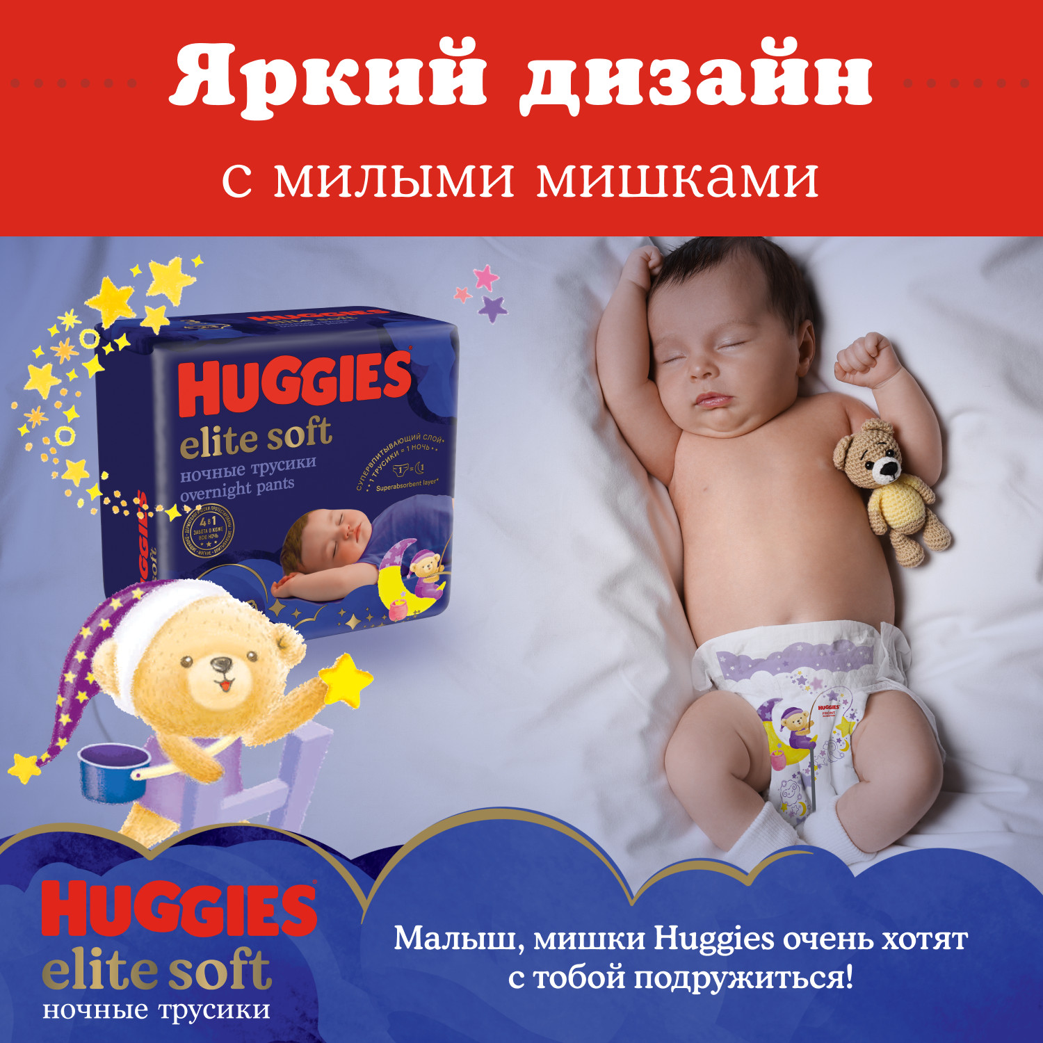 Подгузники-трусики Huggies Elite Soft ночные 3 6-11кг 23шт