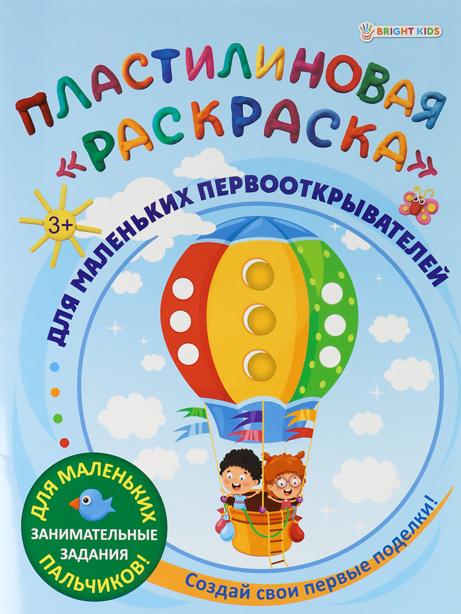 Пластилиновая раскраска Bright Kids Для маленьких первооткрывателей 6 листов 198х260 мм - фото 1