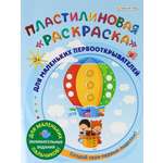 Пластилиновая раскраска Bright Kids Для маленьких первооткрывателей 6 листов 198х260 мм