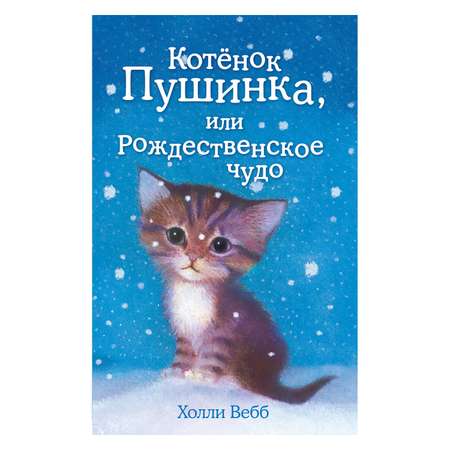 Книга Эксмо Котёнок Пушинка или Рождественское чудо