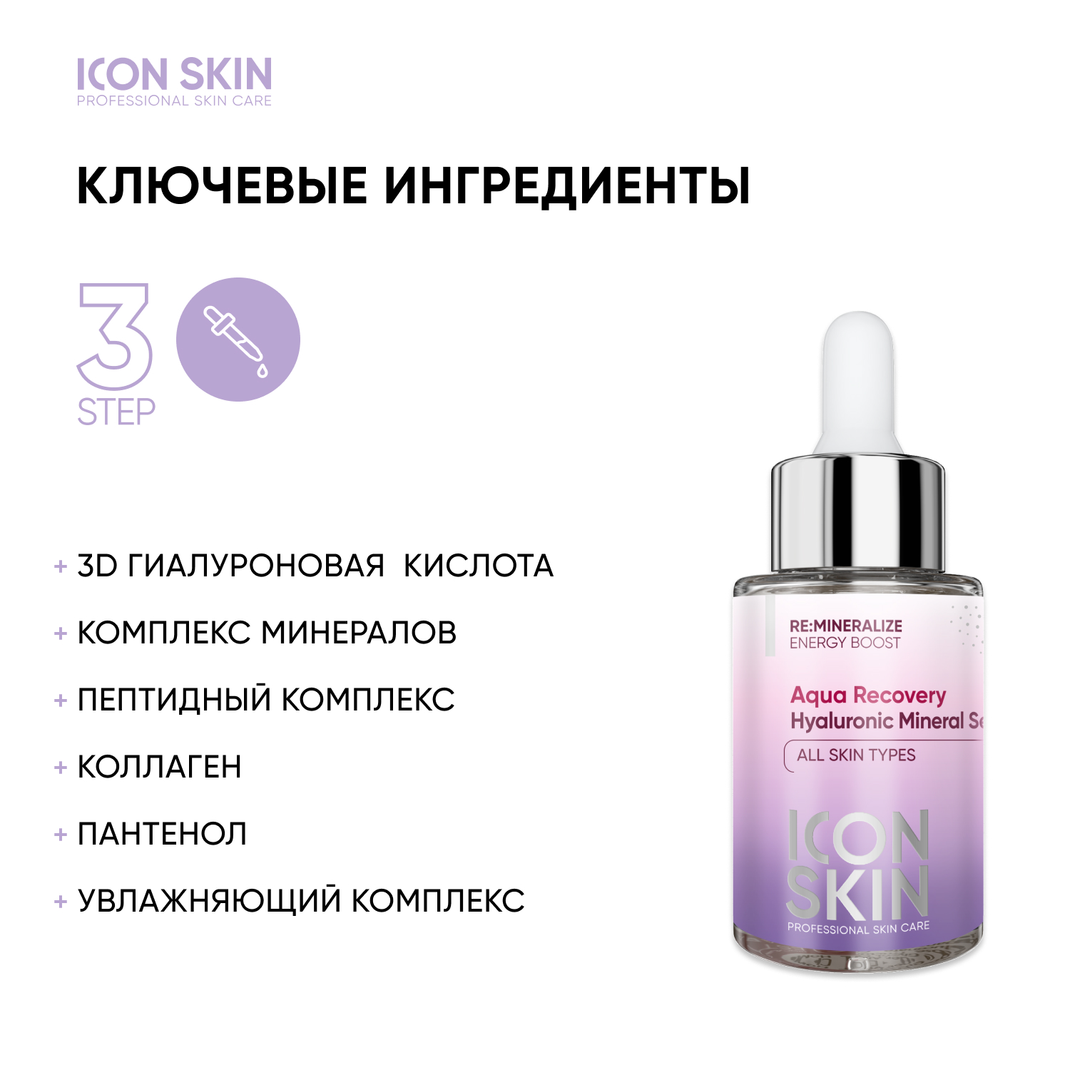 Сыворотка ICON SKIN увлажняющая с гиалуроновой кислотой и минералами aqua recovery 30 мл - фото 4