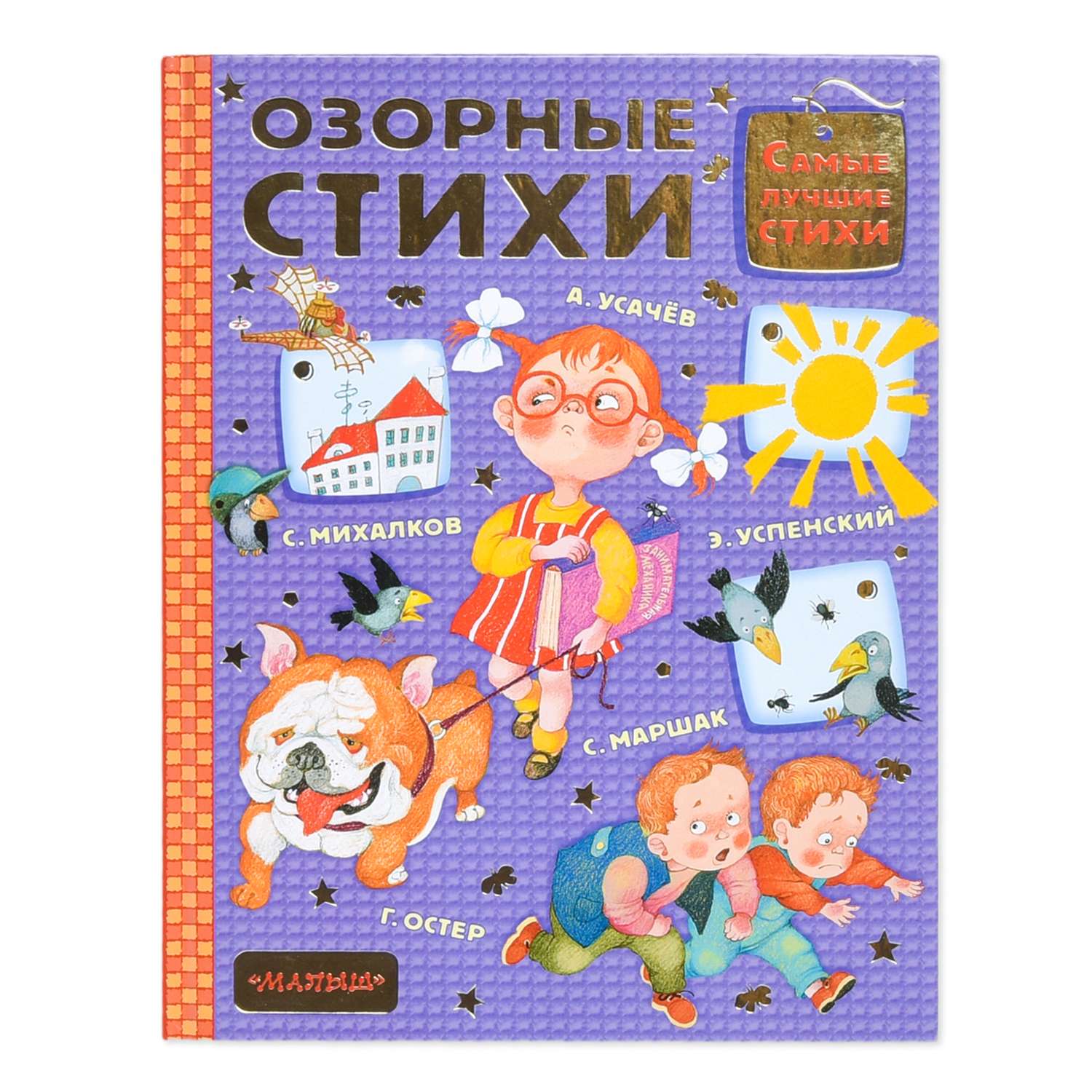 Книга АСТ Озорные стихи - фото 1