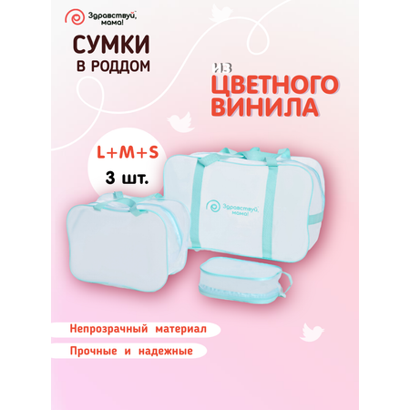 Сумка в роддом Здравствуй мама! Premium Quality 3 шт