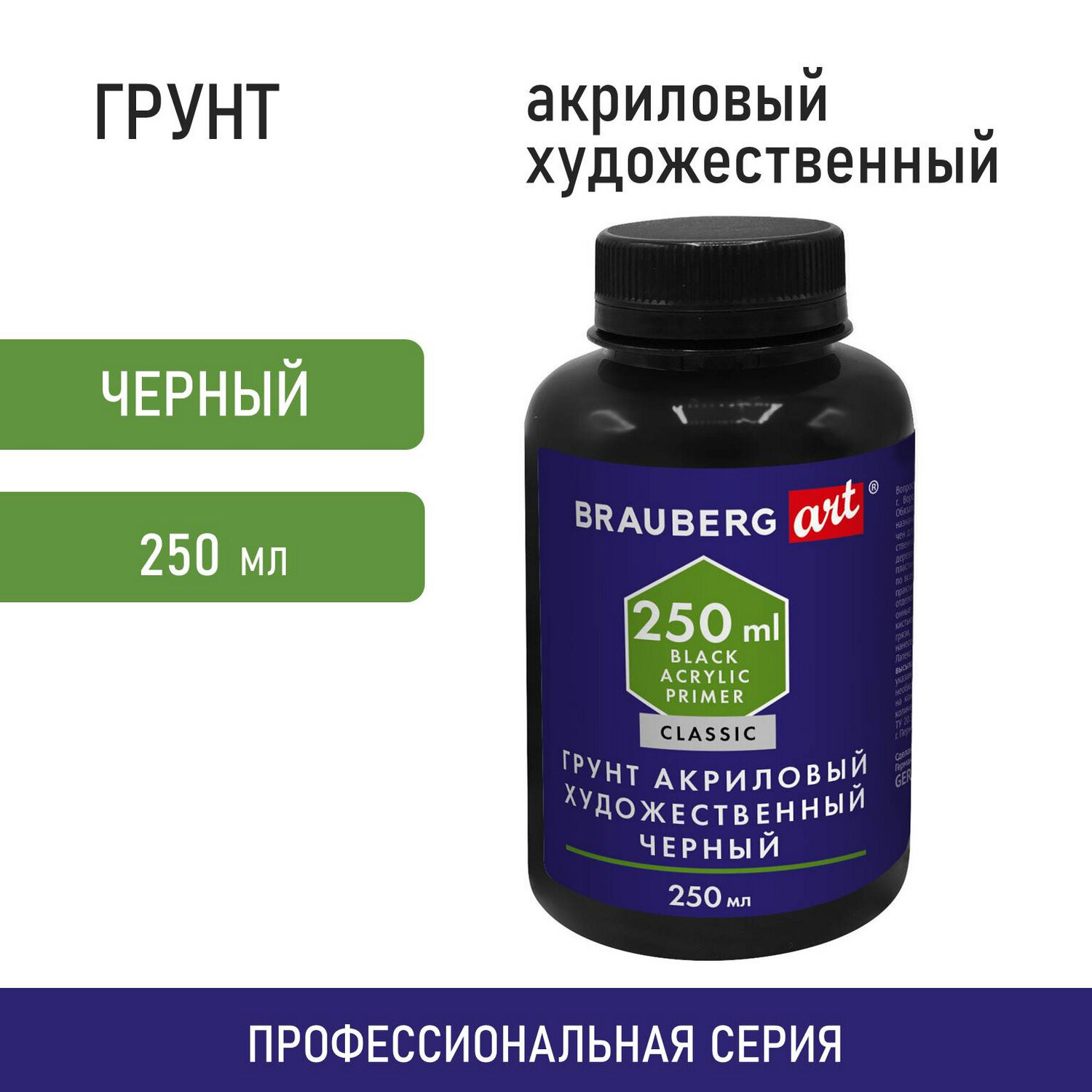 Грунт акриловый Brauberg художественный универсальный черный в бутылке 250 мл - фото 1