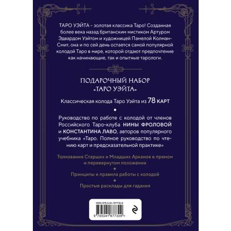 Книга Эксмо Таро Уэйта Руководство и комментарии Нины Фроловой и Константина Лаво 78 карт