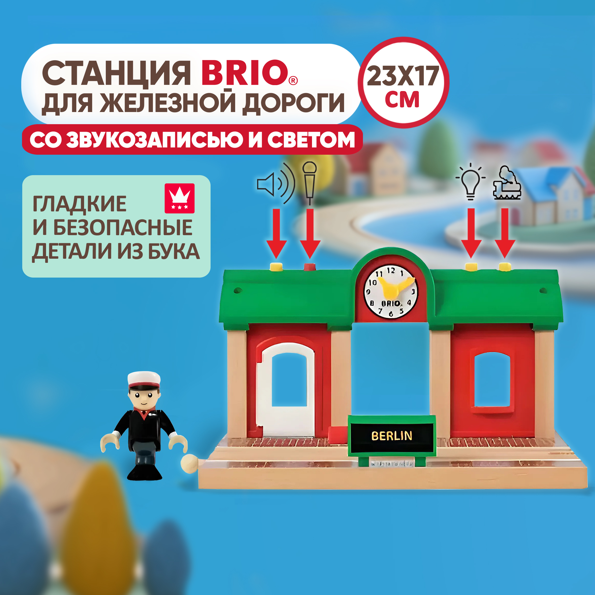 Звукозаписывающая станция Brio рельсы для деревянной железной дороги 33578 - фото 1