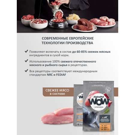 Корм для кошек AlphaPet WOW superpremium взрослых стерилизованных индейка-потрошки 1.5кг