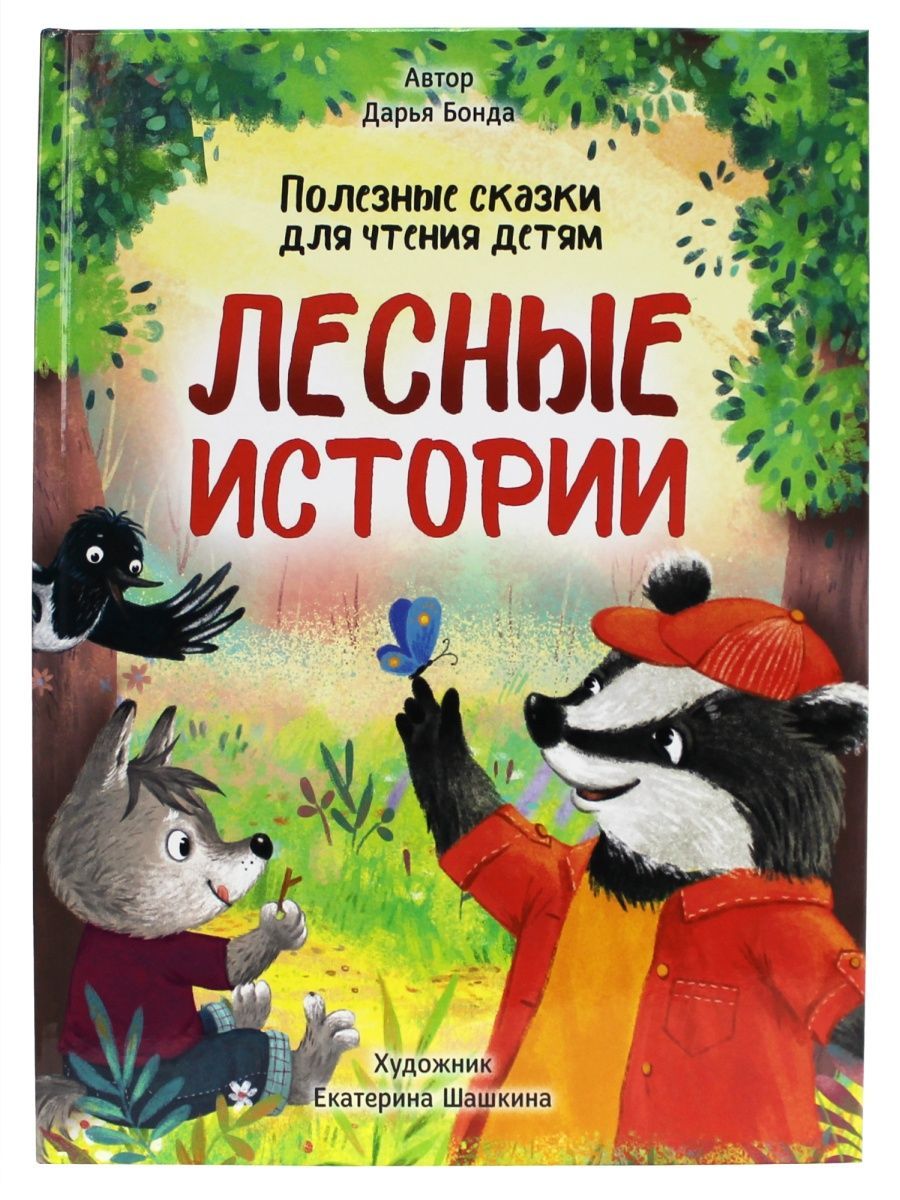 Книга Проф-Пресс Лесные истории. Полезные сказки для чтения детям - фото 1