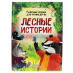 Книга Проф-Пресс Лесные истории. Полезные сказки для чтения детям