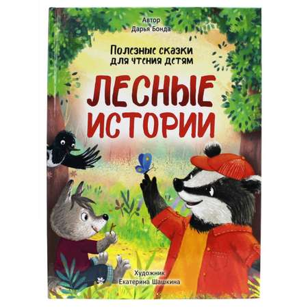 Книга Проф-Пресс Лесные истории. Полезные сказки для чтения детям