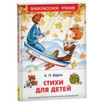 Книга Росмэн Стихи для детей Барто Агния Внеклассное чтение