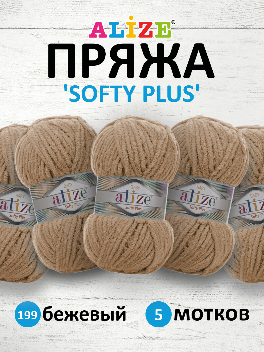 Пряжа для вязания Alize softy plus 100 г 120 м микрополиэстер мягкая плюшевая 199 бежевый 5 мотков - фото 1