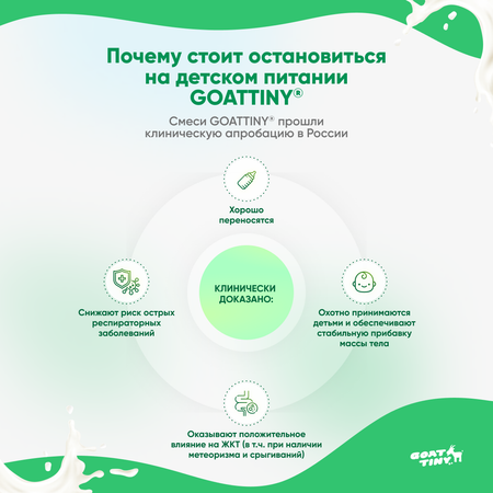 Смесь молочная Goattiny детская на козьем молоке 3