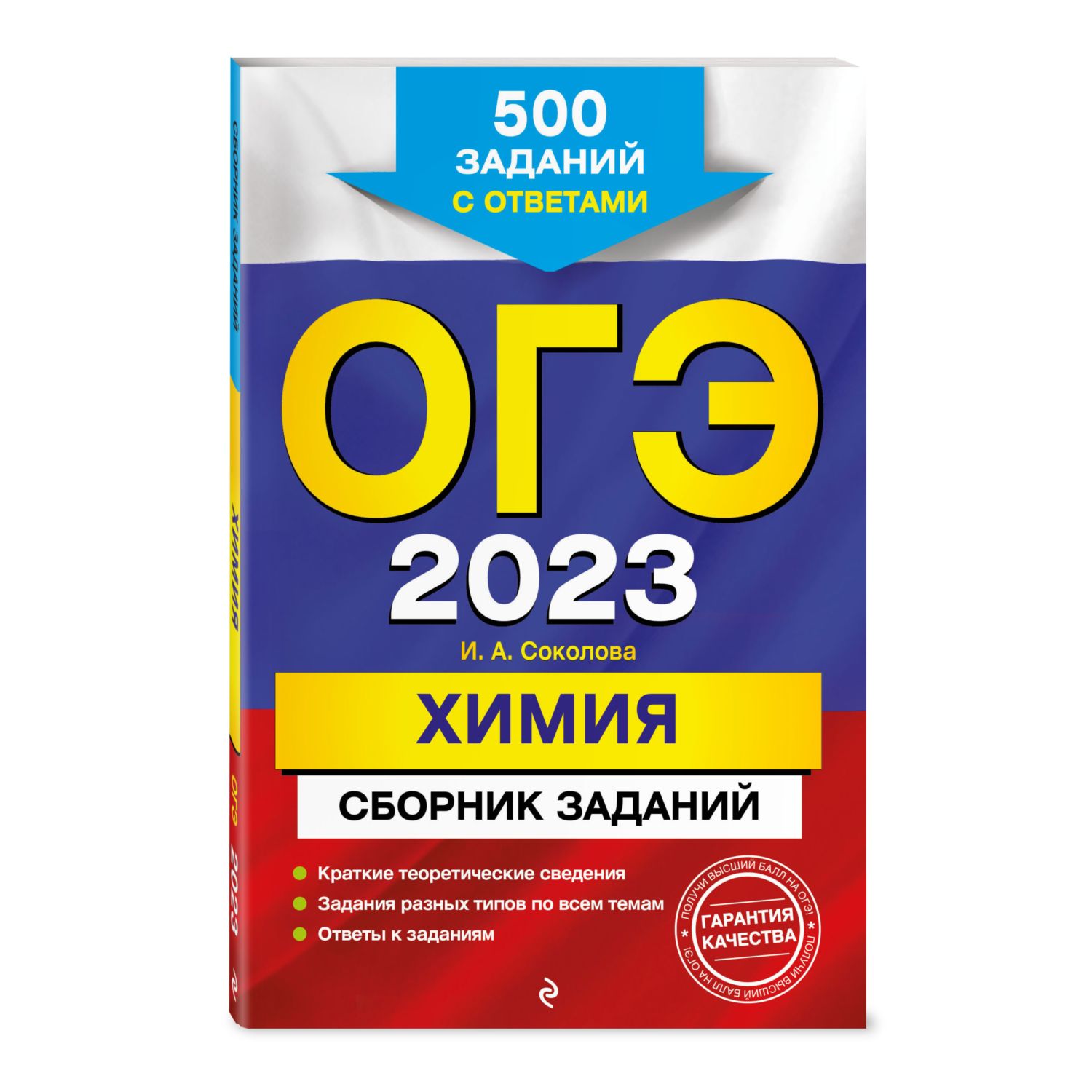 Книга ЭКСМО-ПРЕСС ОГЭ 2023 Химия Сборник заданий купить по цене 59 ₽ в  интернет-магазине Детский мир