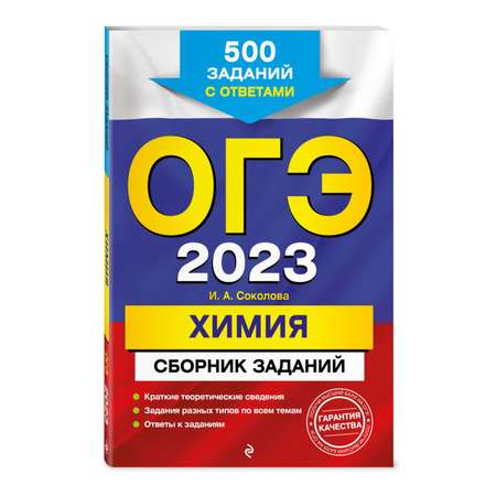 Книга Эксмо ОГЭ 2023 Химия Сборник заданий