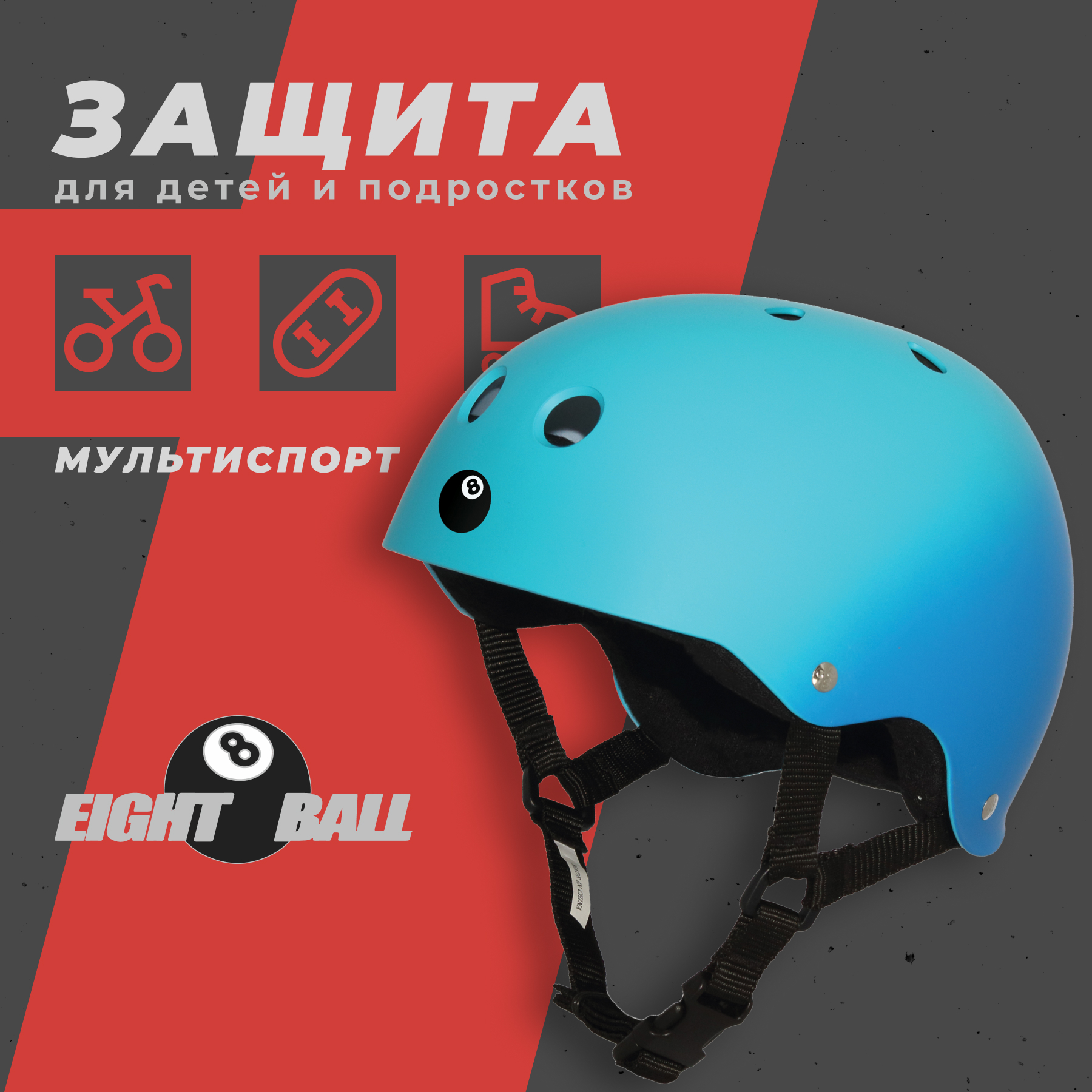 Шлем защитный спортивный Eight Ball Blue размер XL возраст 14+ обхват  головы 55-58 см для детей купить по цене 2990 ₽ в интернет-магазине Детский  мир