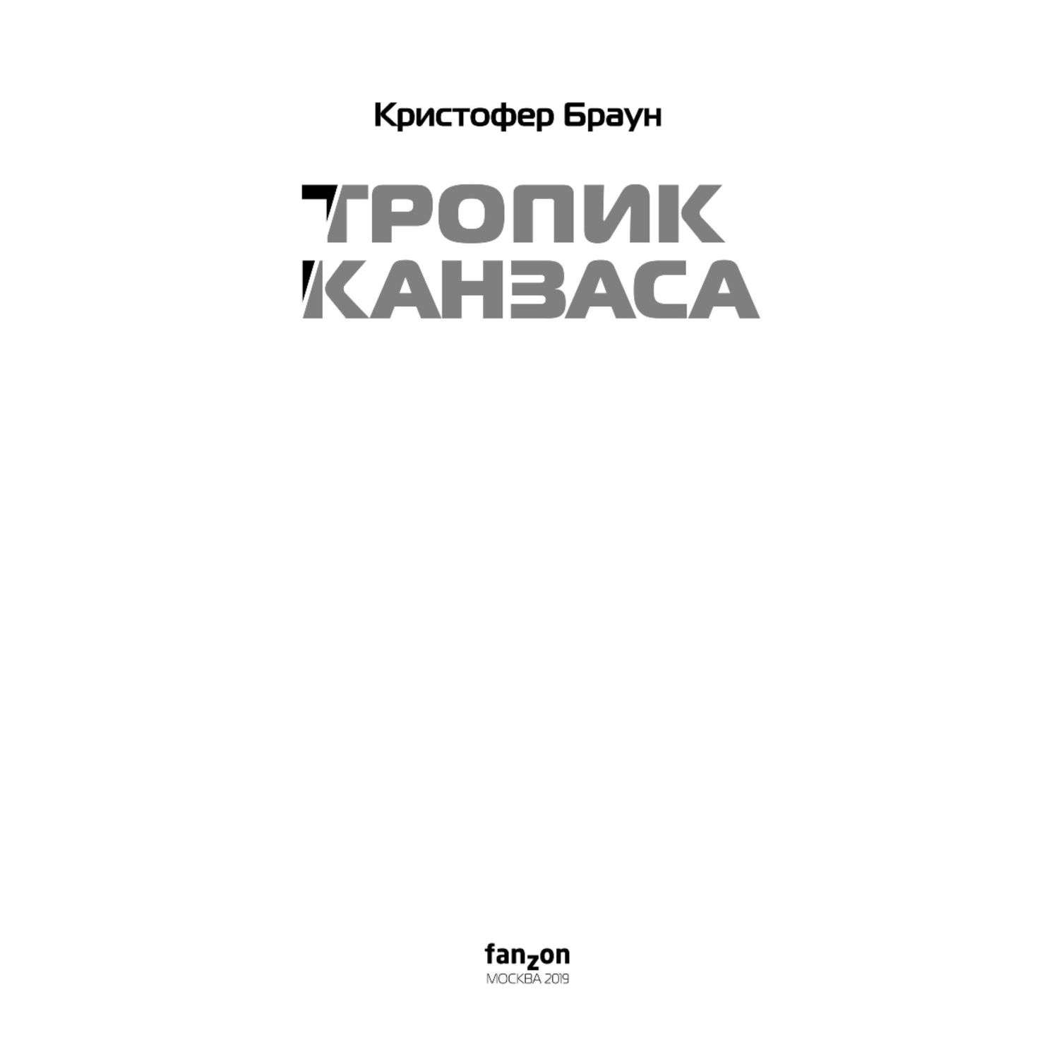 Книга Тропик Канзаса - фото 2