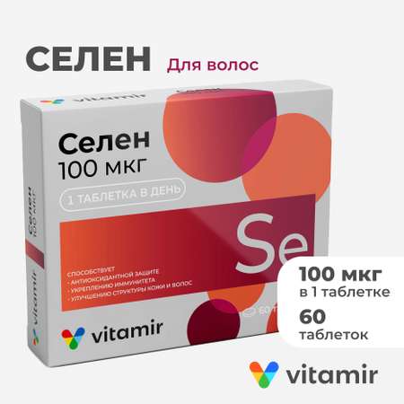 БАД Витамир Селен 100 мкг антиоксидант для сердечно-сосудистой системы кожи и волос таб №60