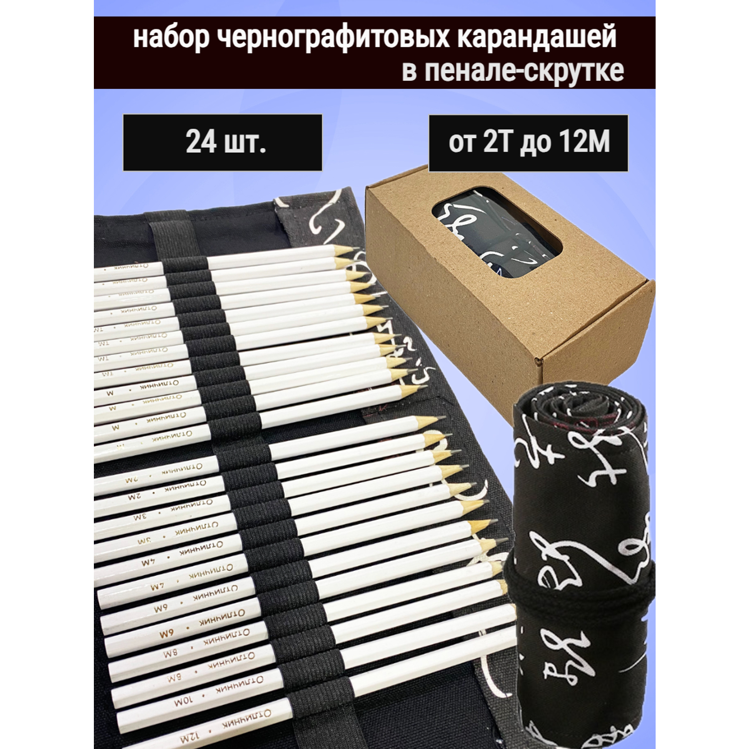 Набор карандашей Отличник Чернографитовые 24 штуки 2Т-12М в пенале-скрутка Иероглифы - фото 2