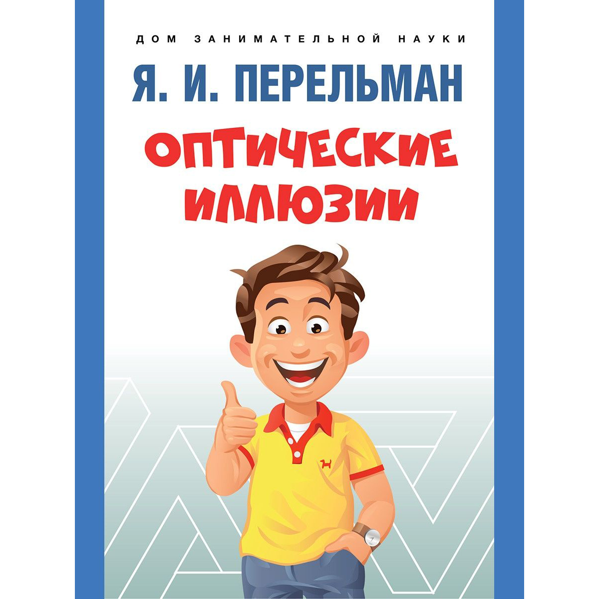 Набор из 3 книг Проспект Дом занимательной науки. Перельман купить по цене  313 ₽ в интернет-магазине Детский мир