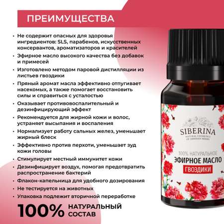 Эфирное масло Siberina натуральное «Гвоздики» противовоспалительное и дезинфицирующее 8 мл