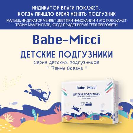 Подгузники детские Babe-Micci 4-8 кг размер S 28 шт