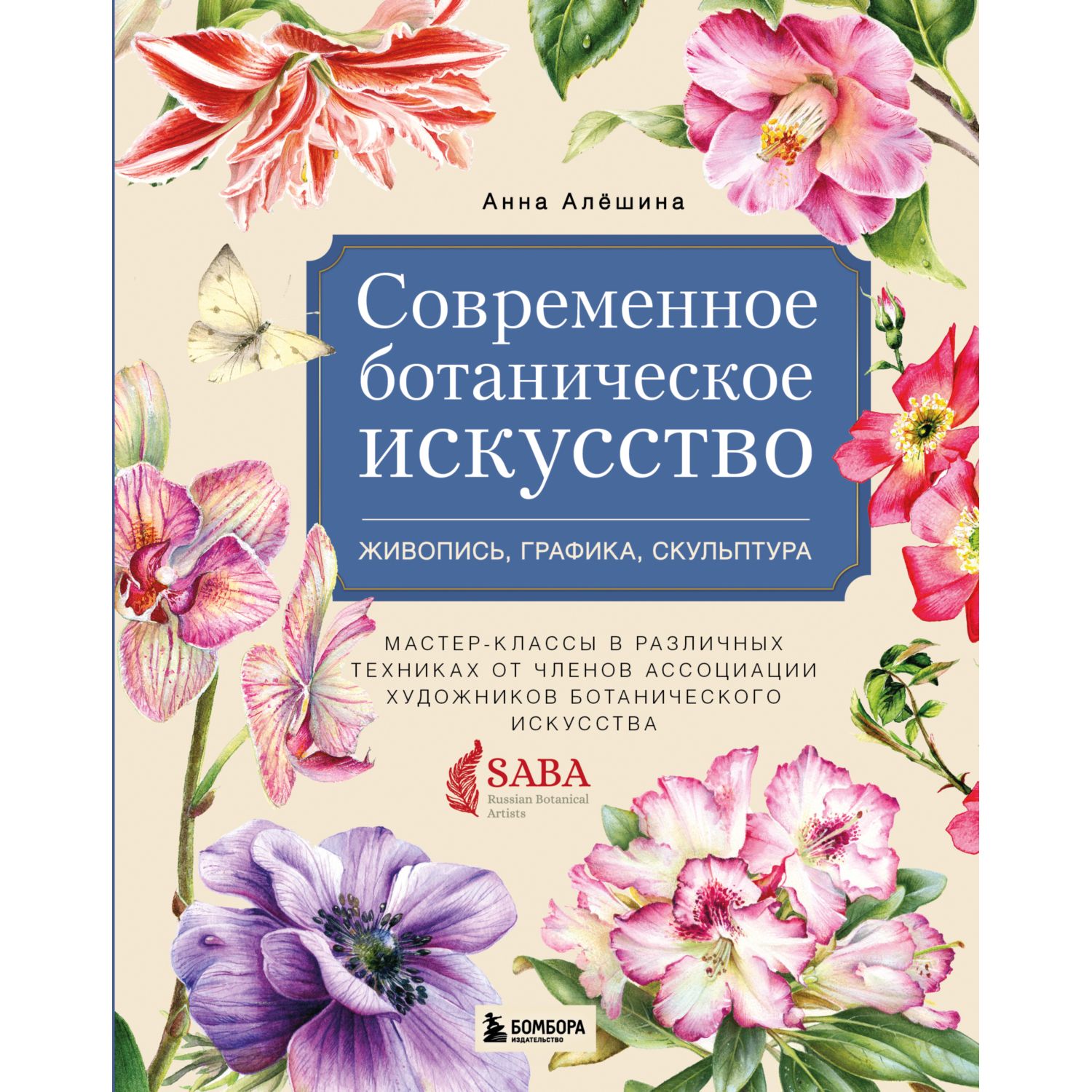 Современное ботаническое искусство. Живопись, графика, скульптура