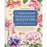 Книга БОМБОРА Современное ботаническое искусство Живопись графика скульптура