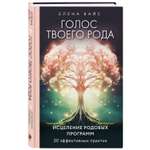 Книга Эксмо Голос твоего рода Исцеление родовых программ