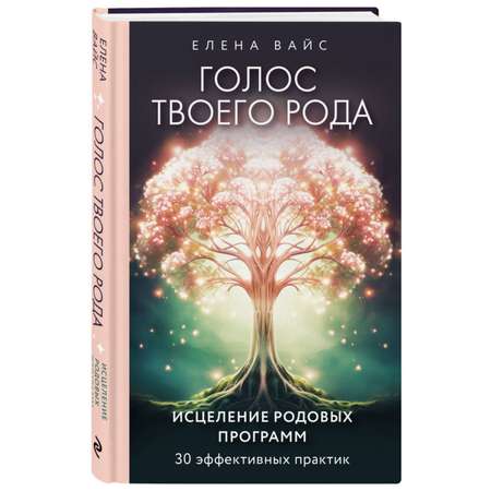 Книга Эксмо Голос твоего рода Исцеление родовых программ