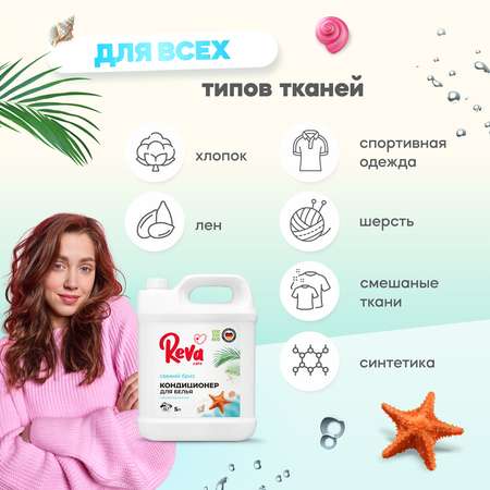 Кондиционер ополаскиватель Reva Care 5 л 167 стирок Свежий Бриз гипоаллергенный