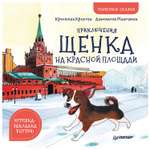 Книга ПИТЕР Приключения щенка на Красной площади Полезные сказки