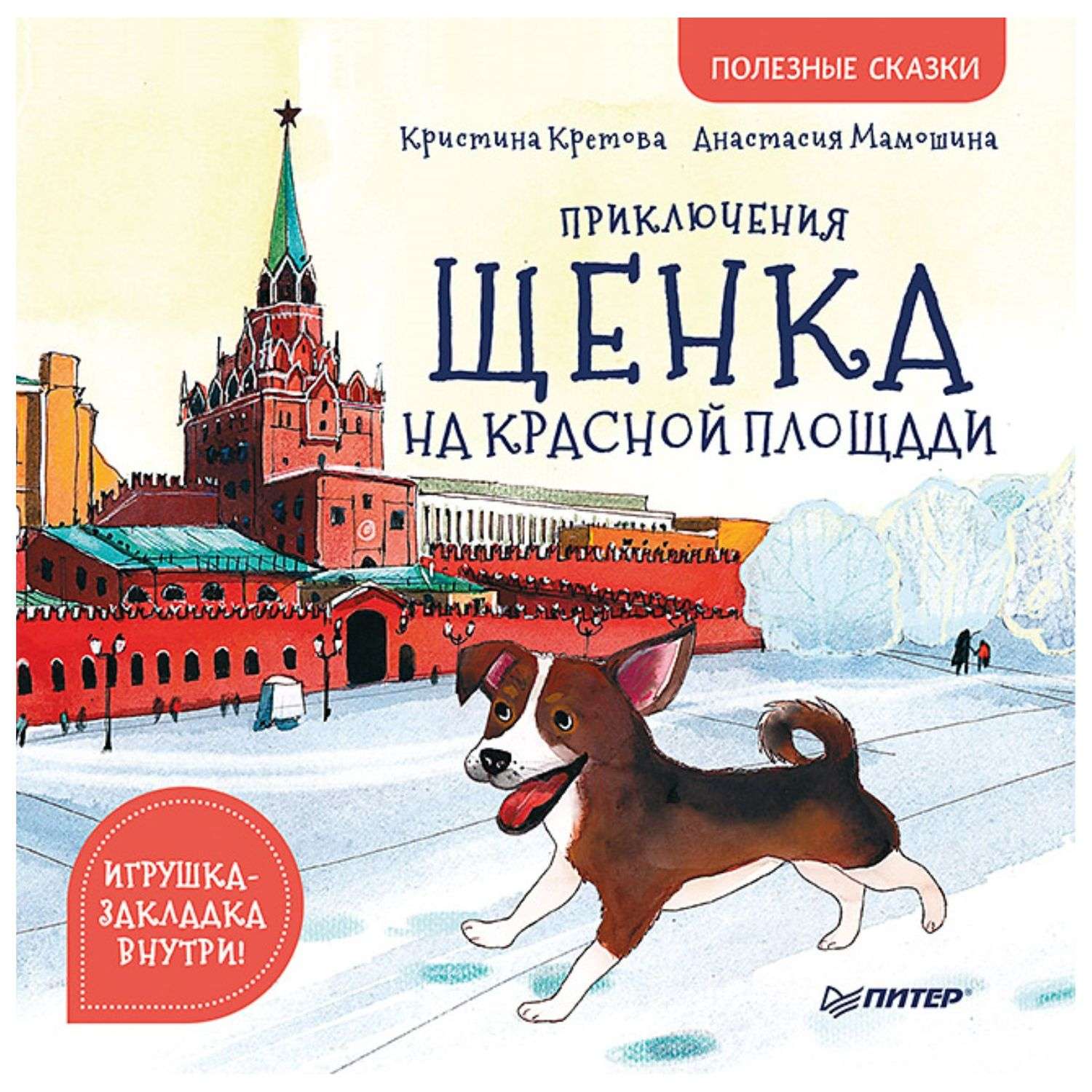 Книга ПИТЕР Приключения щенка на Красной площади Полезные сказки - фото 1