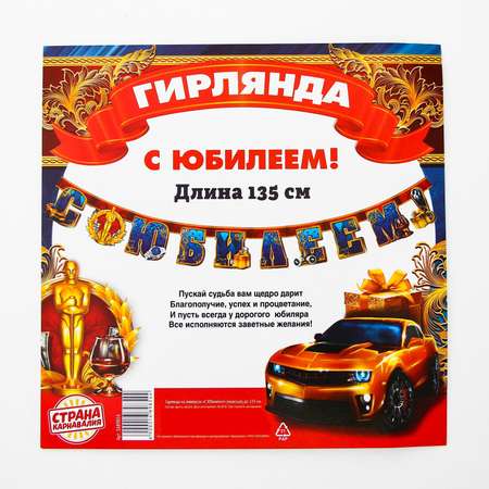 Гирлянды Страна карнавалия С Юбилеем