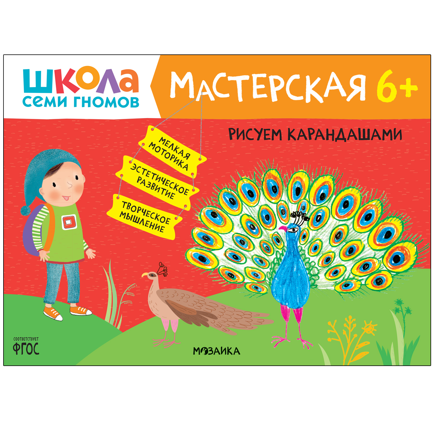 Книга МОЗАИКА kids Школа Семи Гномов Мастерская Рисуем карандашами 6 - фото 1