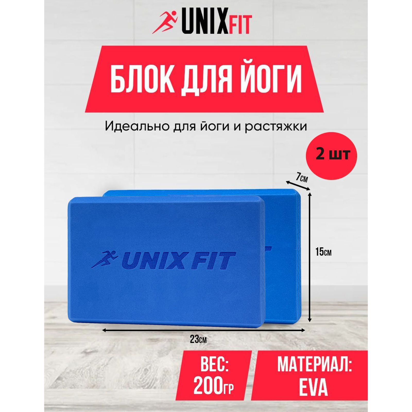 Блок для йоги и фитнеса UNIX Fit голубой, блок для пилатеса и растяжки, 23 х 15 х 7 см, 2 шт. - фото 1