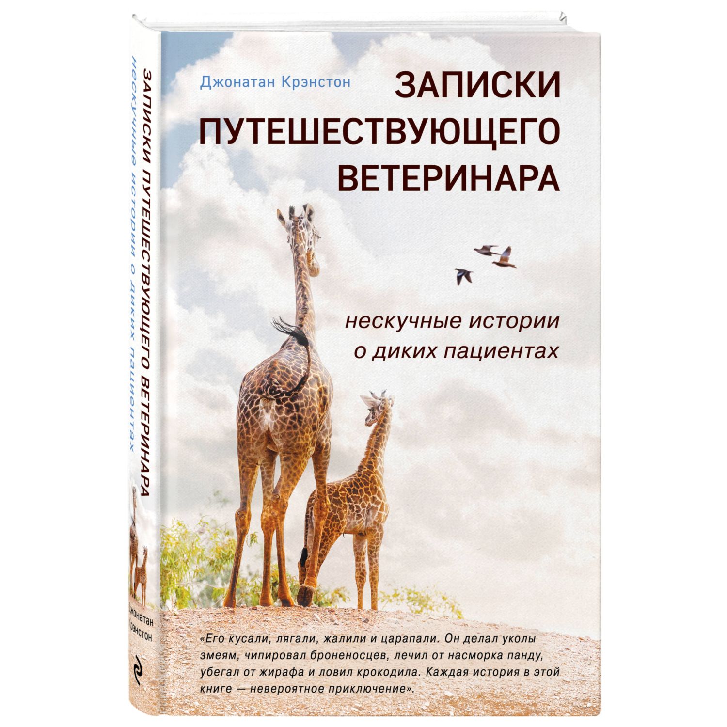 Книга ЭКСМО-ПРЕСС Записки путешествующего ветеринара: нескучные истории о диких пациентах - фото 1