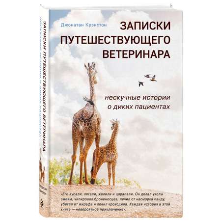 Книга Эксмо Записки путешествующего ветеринара: нескучные истории о диких пациентах