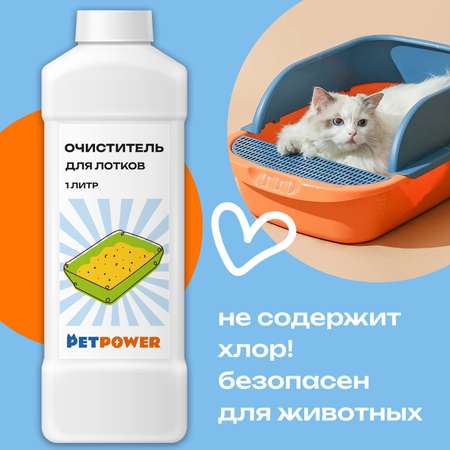 Очиститель кошачьего лотка PETPOWER от мочевого камня и налета